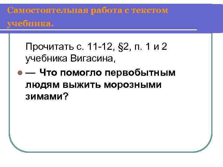 Самостоятельная работа с текстом учебника. Прочитать с. 11 -12, § 2, п. 1 и