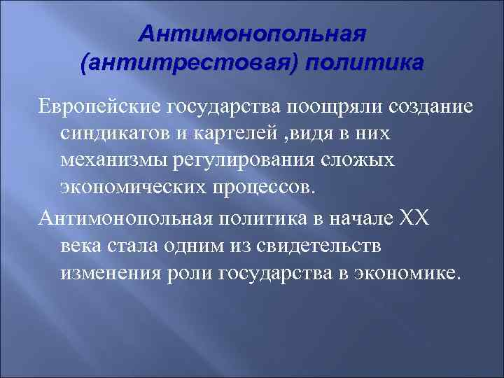 Антимонопольная (антитрестовая) политика Европейские государства поощряли создание синдикатов и картелей , видя в них
