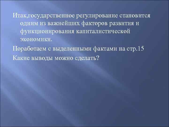 Итак, государственное регулирование становится одним из важнейших факторов развития и функционирования капиталистической экономики. Поработаем