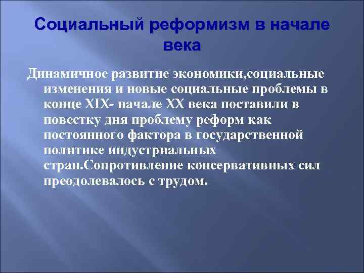 Социальный реформизм в начале века Динамичное развитие экономики, социальные изменения и новые социальные проблемы