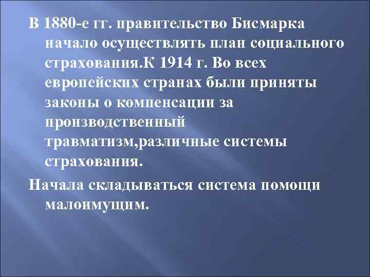 В 1880 -е гг. правительство Бисмарка начало осуществлять план социального страхования. К 1914 г.