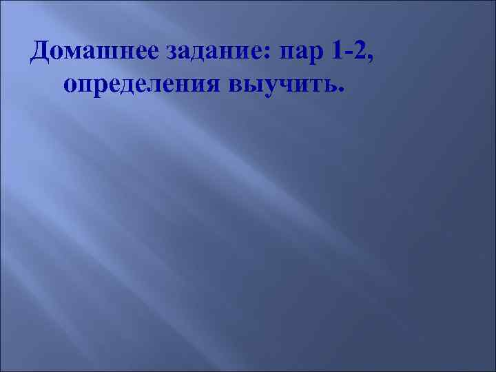 Домашнее задание: пар 1 -2, определения выучить. 