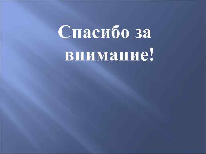 Спасибо за внимание! 