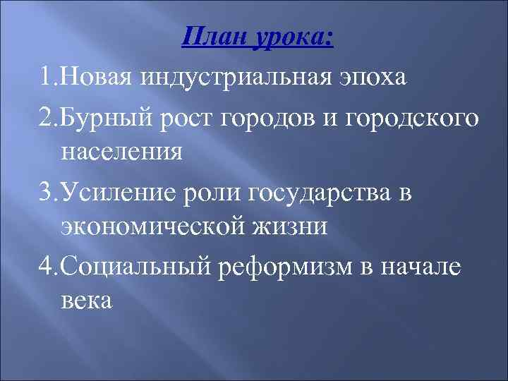 План урока: 1. Новая индустриальная эпоха 2. Бурный рост городов и городского населения 3.