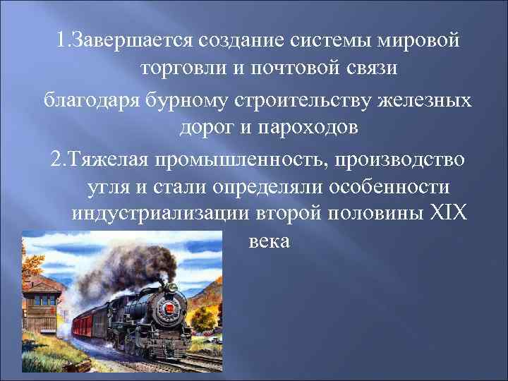 1. Завершается создание системы мировой торговли и почтовой связи благодаря бурному строительству железных дорог