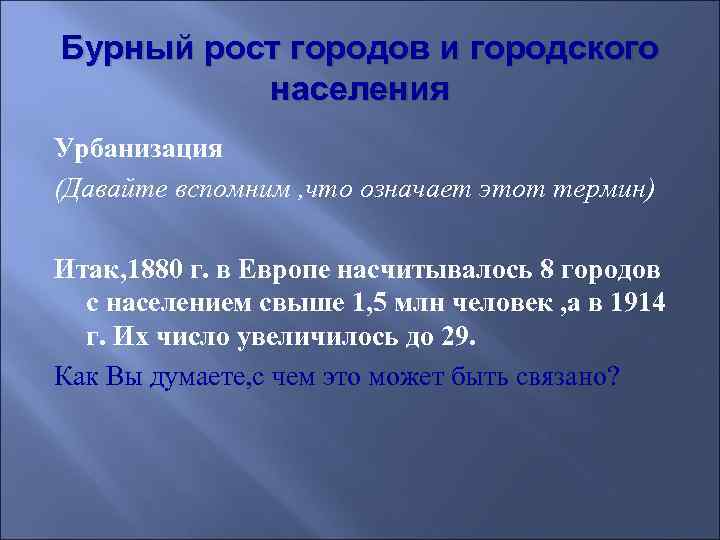 Бурный рост городов и городского населения Урбанизация (Давайте вспомним , что означает этот термин)