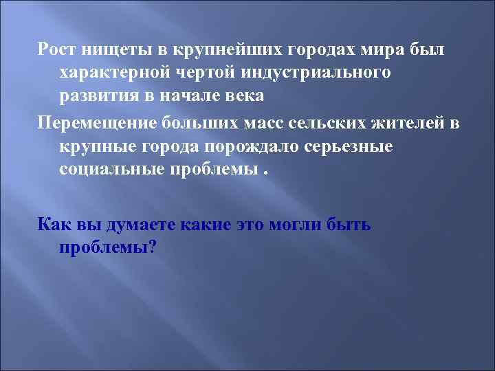 Рост нищеты в крупнейших городах мира был характерной чертой индустриального развития в начале века