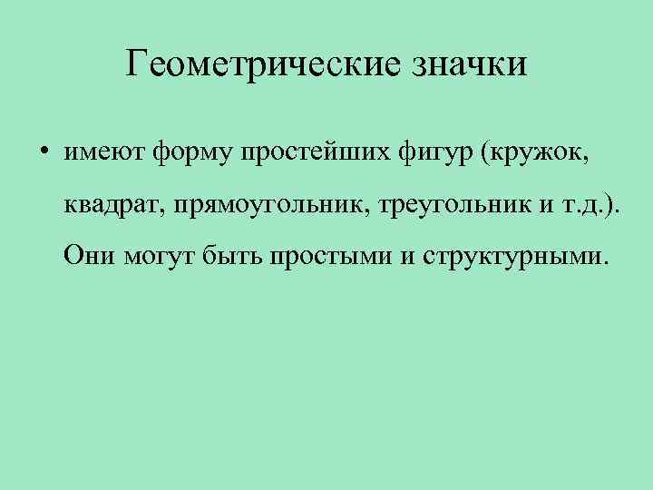 Геометрические значки • имеют форму простейших фигур (кружок, квадрат, прямоугольник, треугольник и т. д.