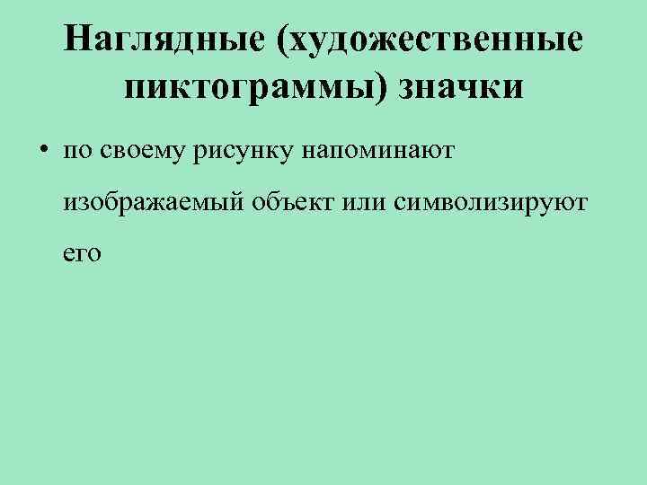 Наглядные (художественные пиктограммы) значки • по своему рисунку напоминают изображаемый объект или символизируют его