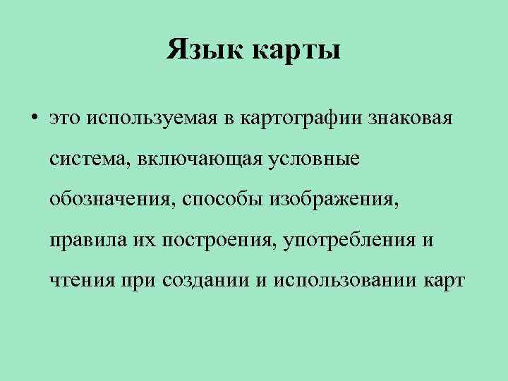 Язык карты • это используемая в картографии знаковая система, включающая условные обозначения, способы изображения,
