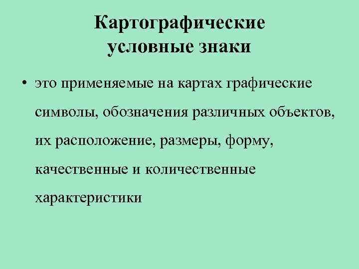 Картографические условные знаки • это применяемые на картах графические символы, обозначения различных объектов, их