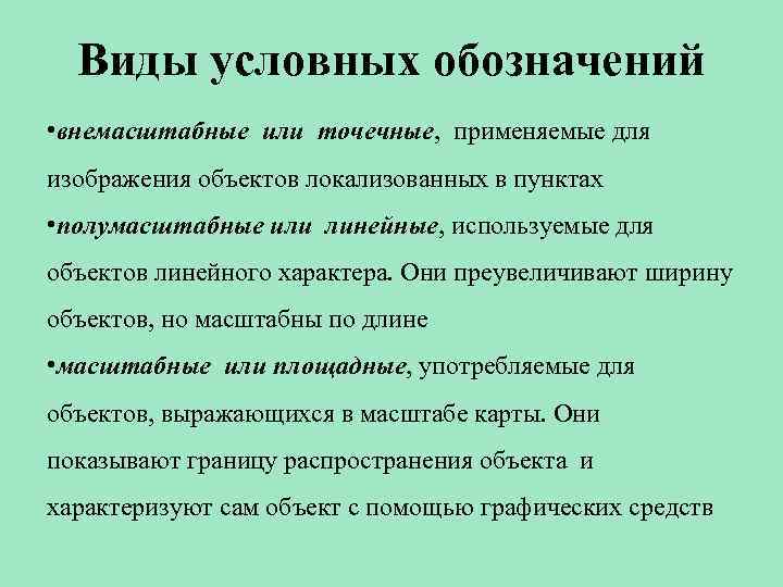 Виды условных обозначений • внемасштабные или точечные, применяемые для изображения объектов локализованных в пунктах