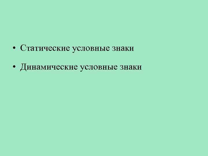  • Статические условные знаки • Динамические условные знаки 