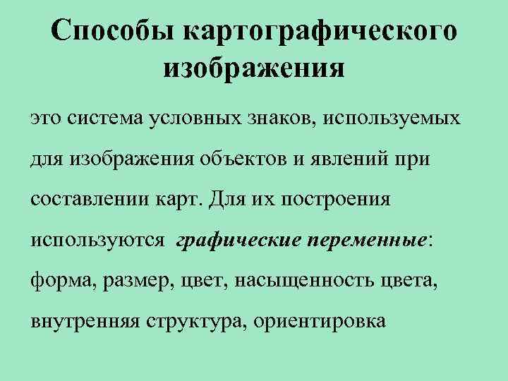 Способы картографического изображения это система условных знаков, используемых для изображения объектов и явлений при