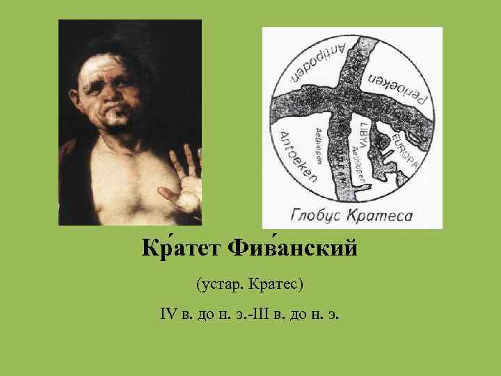 Кр атет Фив анский (устар. Кратес) IV в. до н. э. -III в. до