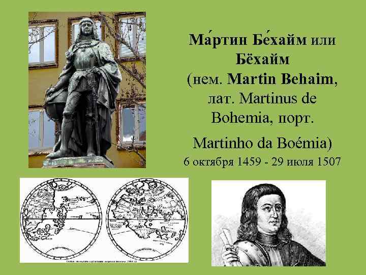 Ма ртин Бе хайм или Бёхайм (нем. Martin Behaim, лат. Martinus de Bohemia, порт.