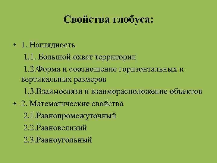 Свойства глобуса: • 1. Наглядность 1. 1. Большой охват территории 1. 2. Форма и