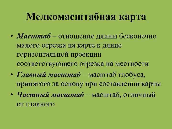 Мелкомасштабная карта • Масштаб – отношение длины бесконечно малого отрезка на карте к длине