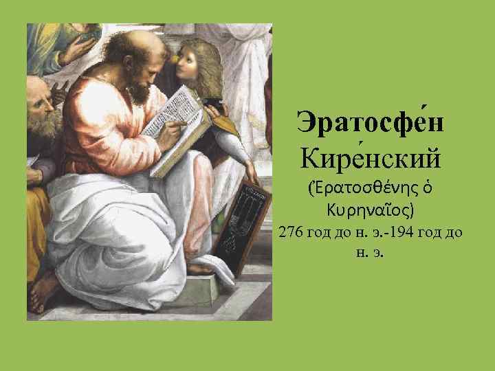 Эратосфе н Кире нский (Ἐρατοσθένης ὁ Κυρηναῖος) 276 год до н. э. -194 год