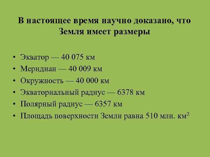 В настоящее время научно доказано, что Земля имеет размеры • • • Экватор —