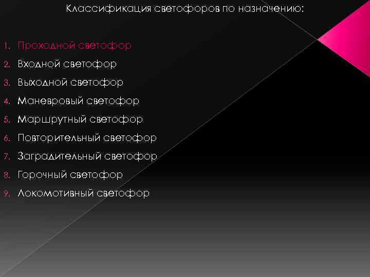 Классификация светофоров по назначению: 1. Проходной светофор 2. Входной светофор 3. Выходной светофор 4.