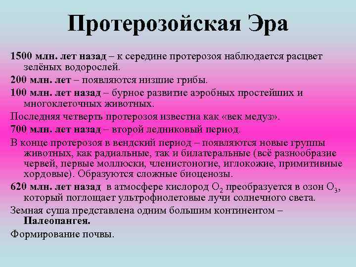Протерозойская Эра 1500 млн. лет назад – к середине протерозоя наблюдается расцвет зелёных водорослей.