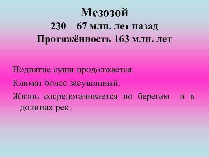Мезозой 230 – 67 млн. лет назад Протяжённость 163 млн. лет Поднятие суши продолжается.