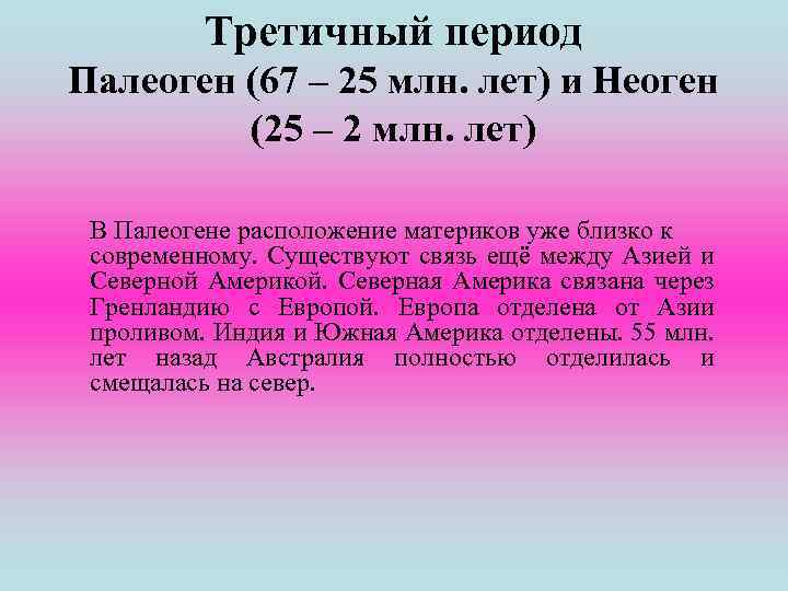 Третичный период Палеоген (67 – 25 млн. лет) и Неоген (25 – 2 млн.