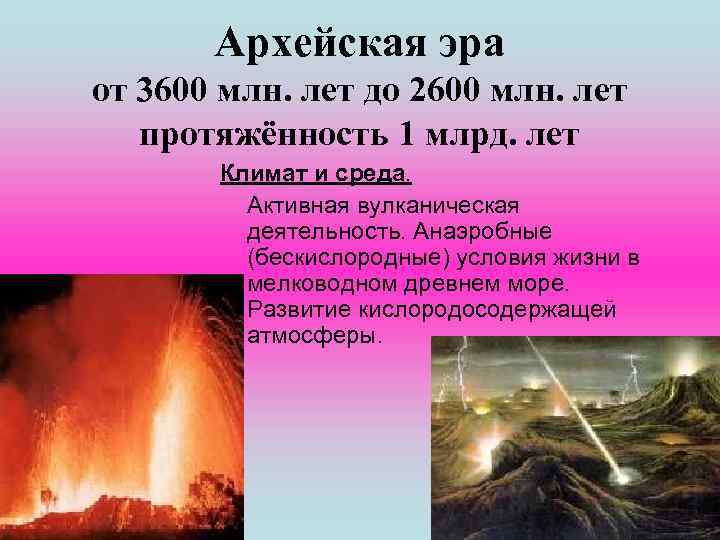 Архейская эра от 3600 млн. лет до 2600 млн. лет протяжённость 1 млрд. лет
