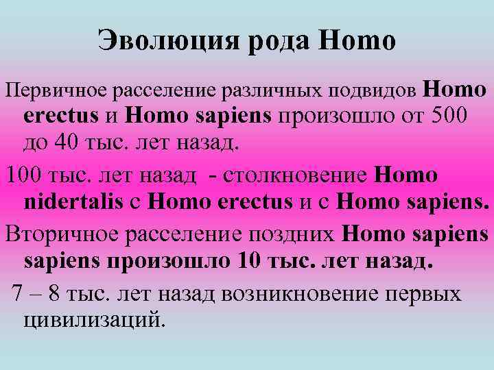 Эволюция рода Homo Первичное расселение различных подвидов Homo erectus и Homo sapiens произошло от