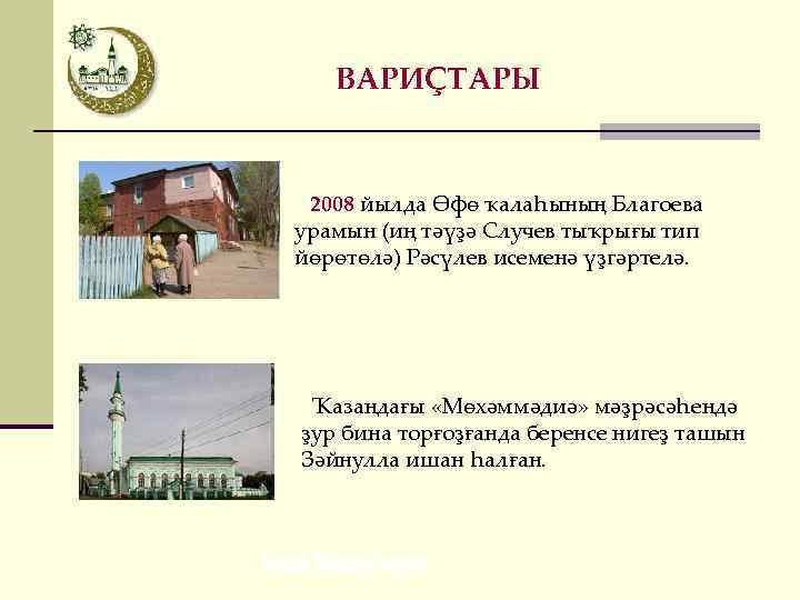 ВАРИҪТАРЫ 2008 йылда Өфө ҡалаһының Благоева урамын (иң тәүҙә Случев тыҡрығы тип йөрөтөлә) Рәсүлев
