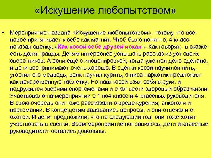  «Искушение любопытством» • Мероприятие назвала «Искушение любопытством» , потому что все новое притягивает