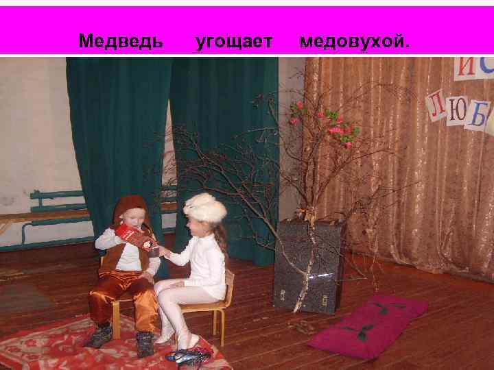 Медведь угощает медовухой. 