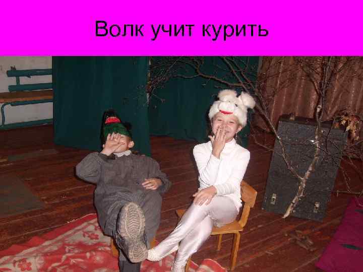 Волк учит курить 