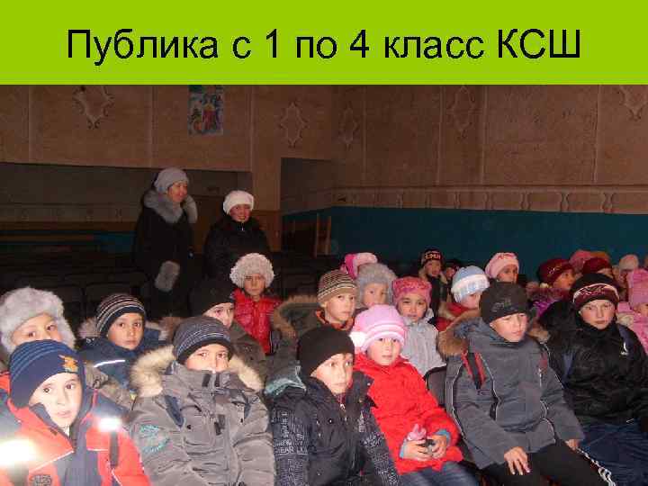 Публика с 1 по 4 класс КСШ 