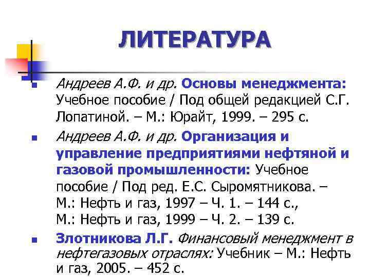 ЛИТЕРАТУРА n n n Андреев А. Ф. и др. Основы менеджмента: Учебное пособие /