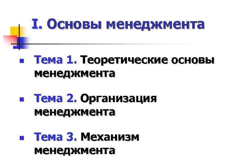 Теоретические основы менеджмента презентация