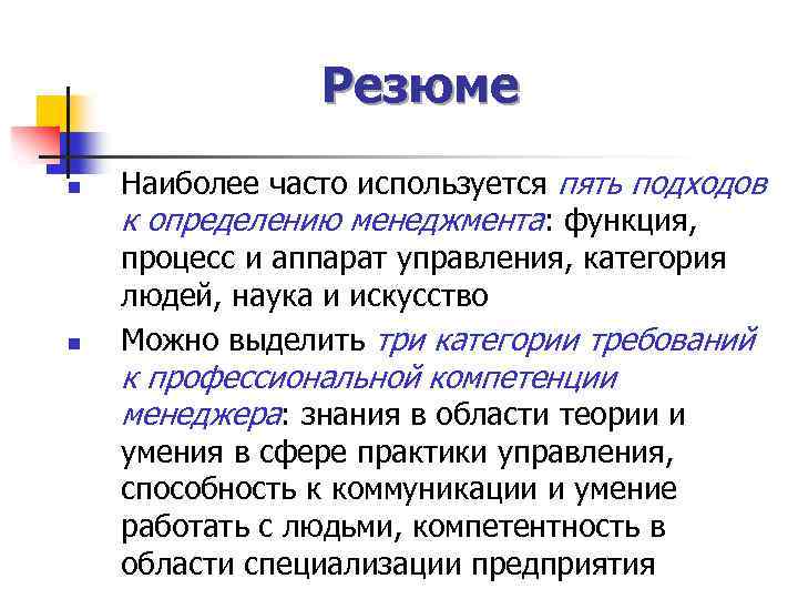 Резюме n n Наиболее часто используется пять подходов к определению менеджмента: функция, процесс и