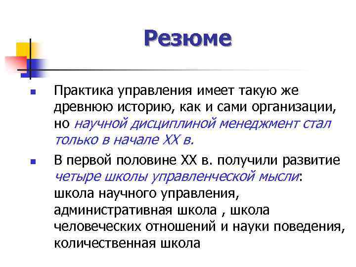 Резюме n Практика управления имеет такую же древнюю историю, как и сами организации, но