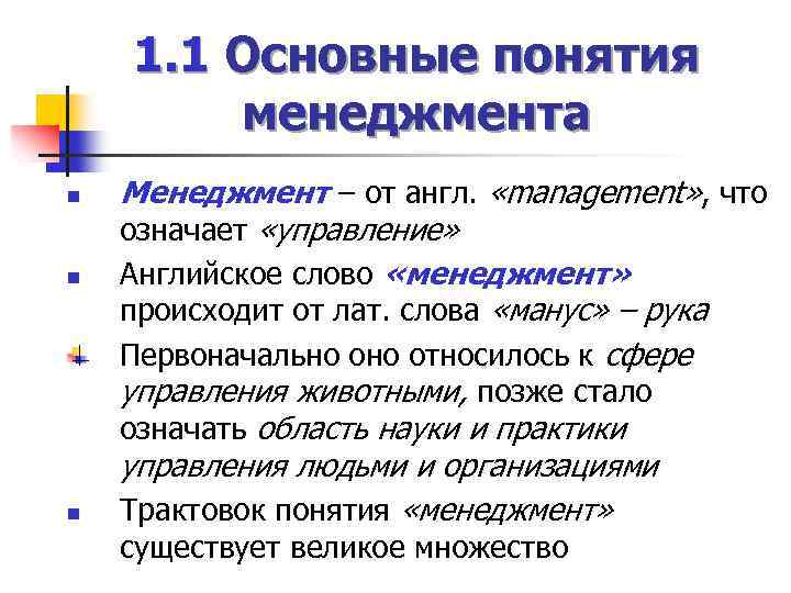 Что означает управление. Что означает менеджмент. Менеджмент значение слова. Значение и понятие менеджмента. Что означает термин менеджмент.