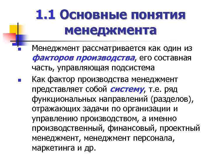 Понятие менеджмента