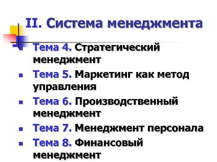 II. Система менеджмента n n n Тема 4. Стратегический менеджмент Тема 5. Маркетинг как