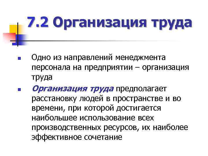 7. 2 Организация труда n n Одно из направлений менеджмента персонала на предприятии –