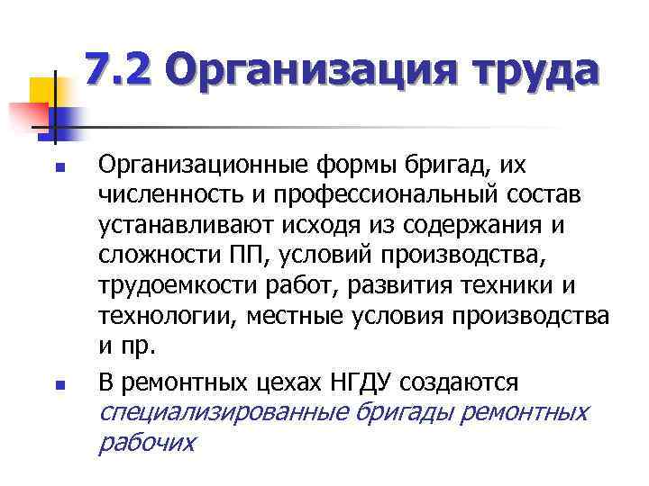 7. 2 Организация труда n n Организационные формы бригад, их численность и профессиональный состав