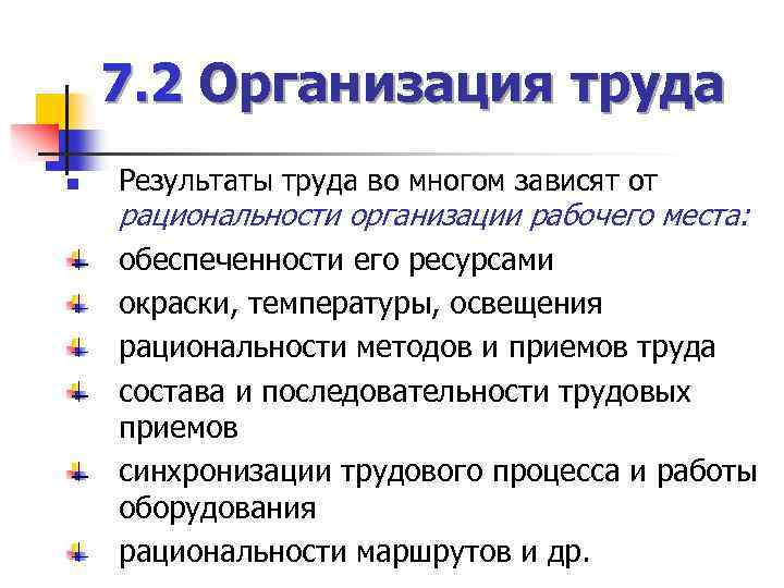 7. 2 Организация труда n Результаты труда во многом зависят от рациональности организации рабочего