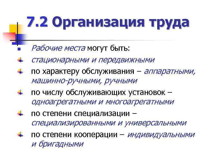 7. 2 Организация труда n Рабочие места могут быть: стационарными и передвижными по характеру