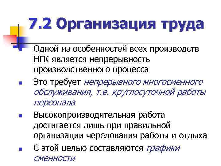 7. 2 Организация труда n n Одной из особенностей всех производств НГК является непрерывность