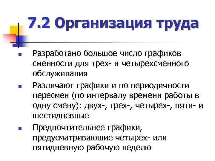 7. 2 Организация труда n n n Разработано большое число графиков сменности для трех-