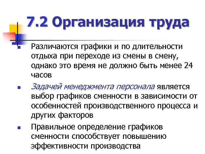 7. 2 Организация труда n n n Различаются графики и по длительности отдыха при