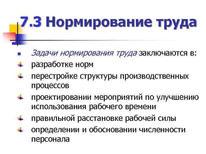 Совершенствование нормирования труда презентация